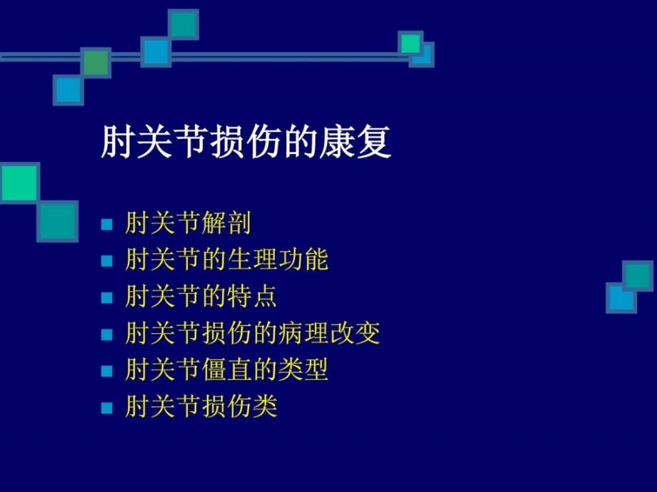 肘关节毁伤的康复治疗.ppt_第2页