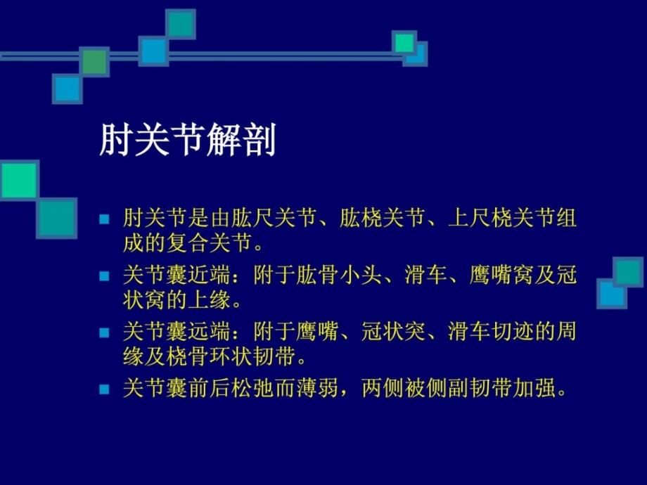 肘关节毁伤的康复治疗.ppt_第3页