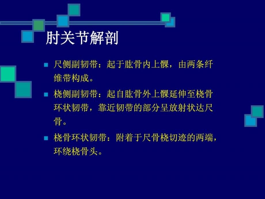 肘关节毁伤的康复治疗.ppt_第4页