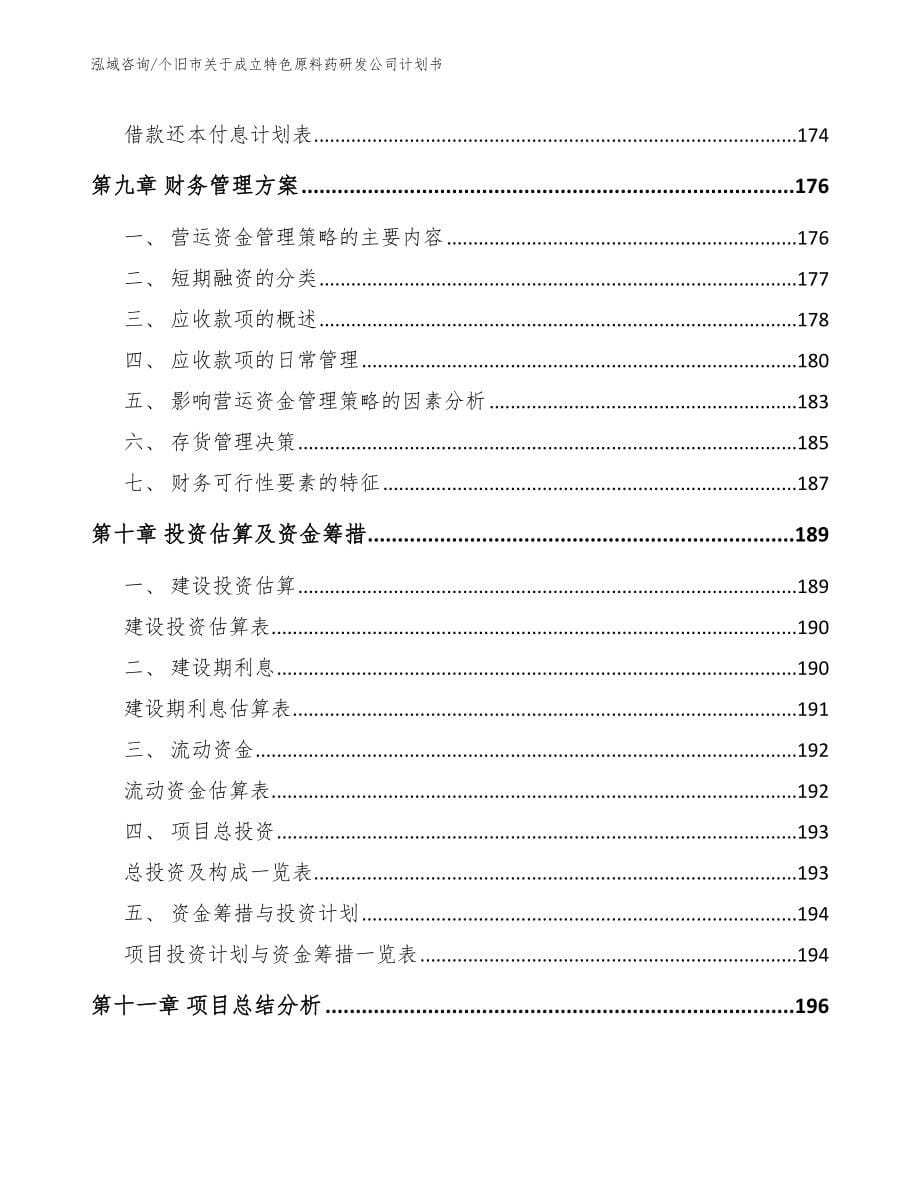 个旧市关于成立特色原料药研发公司计划书（模板范本）_第5页