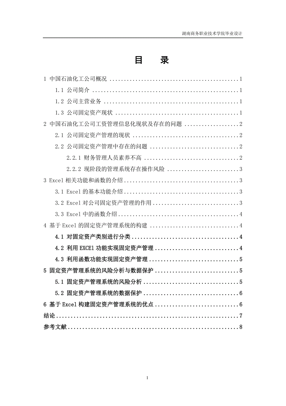 基于Excel软件的中国石油化工公司固定资产管理系统设计_第2页