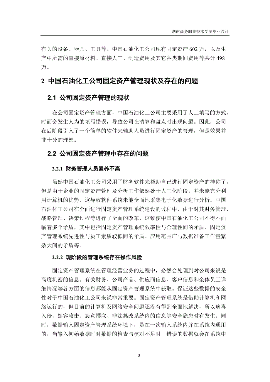 基于Excel软件的中国石油化工公司固定资产管理系统设计_第4页