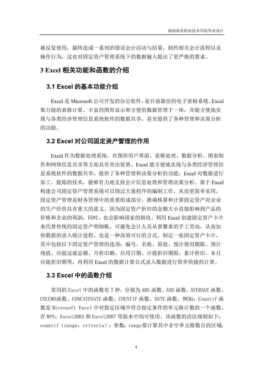 基于Excel软件的中国石油化工公司固定资产管理系统设计_第5页