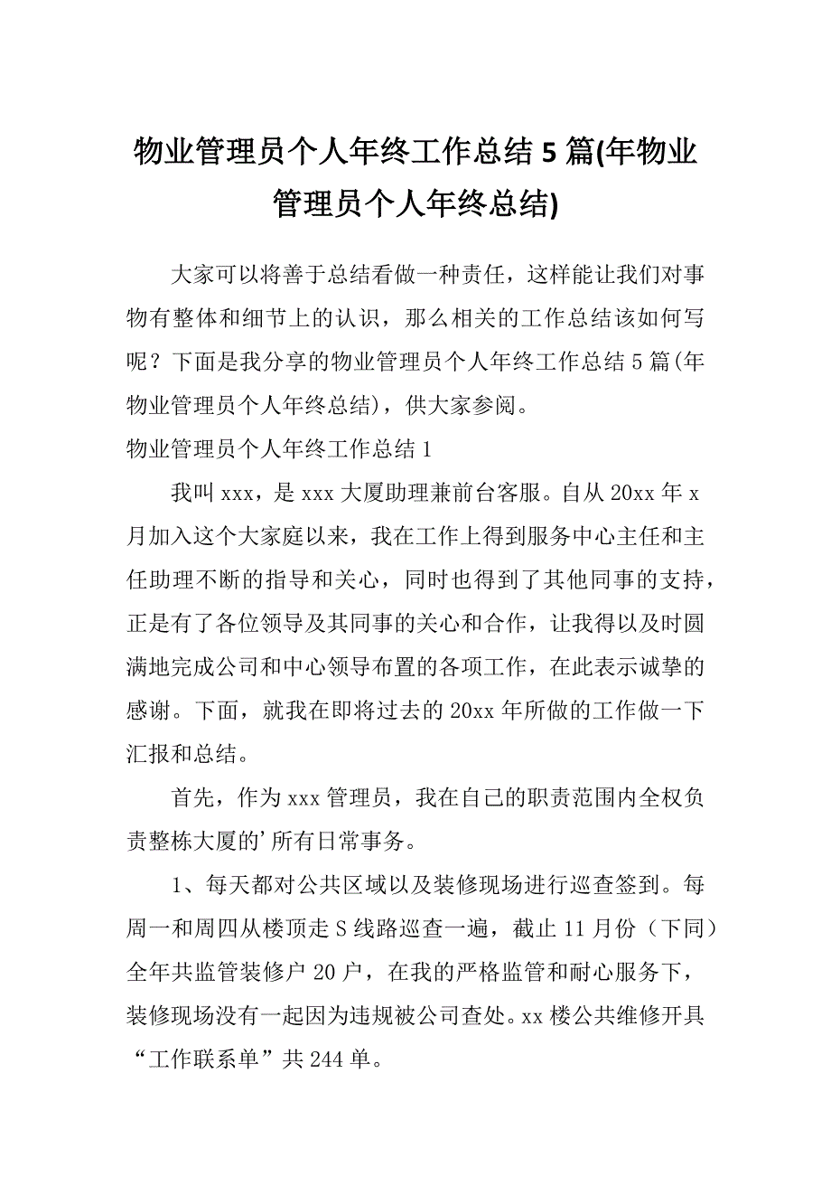 物业管理员个人年终工作总结5篇(年物业管理员个人年终总结)_第1页