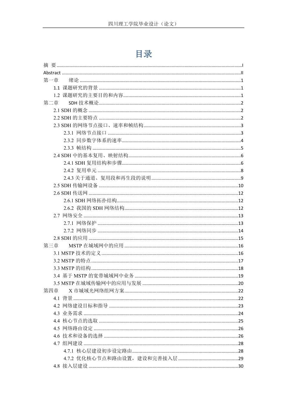 毕业设计SDH传输网的应用规划与网络设计_第5页