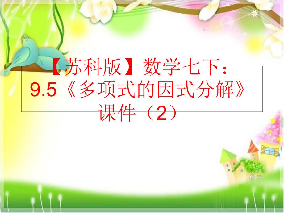 精品苏科版数学七下9.5多项式的因式分解课件2可编辑_第1页