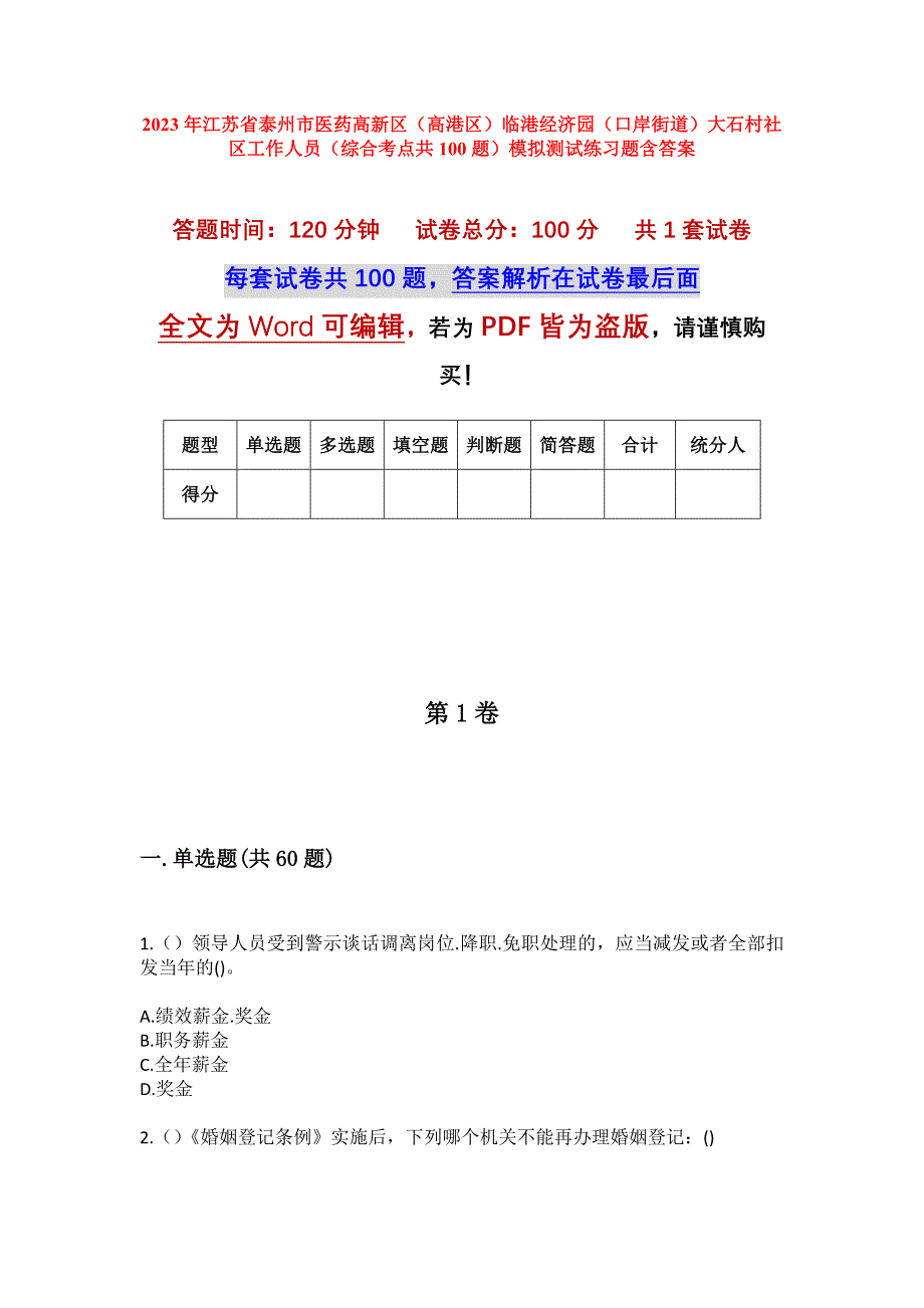 2023年江苏省泰州市医药高新区（高港区）临港经济园（口岸街道）大石村社区工作人员（综合考点共100题）模拟测试练习题含答案_第1页