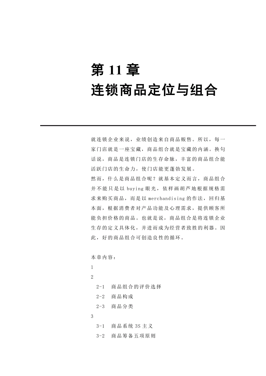 连锁商品定位与商品组合(doc 42页)_第1页