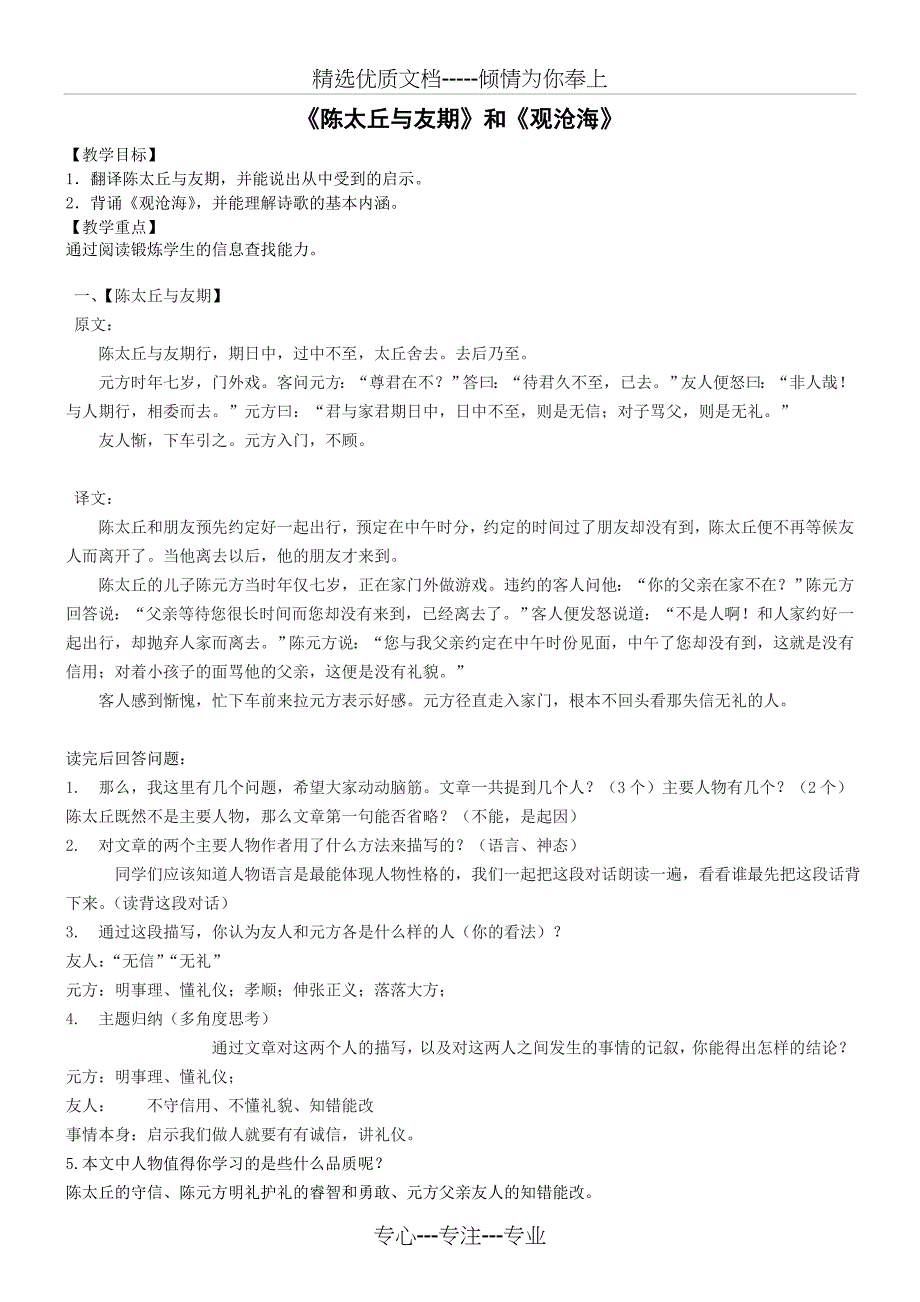 观沧海和陈太丘与友期沪教版六年级上册讲义(共4页)_第1页