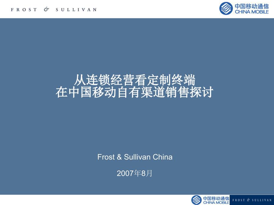 从连锁经营看定制终端在中移动自有渠道销售（沙利文）_第1页