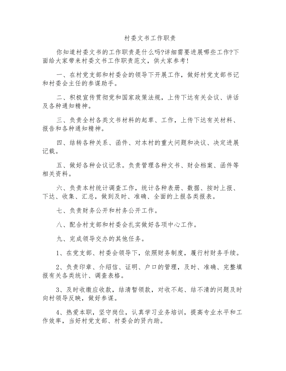 村委文书工作职责_第1页