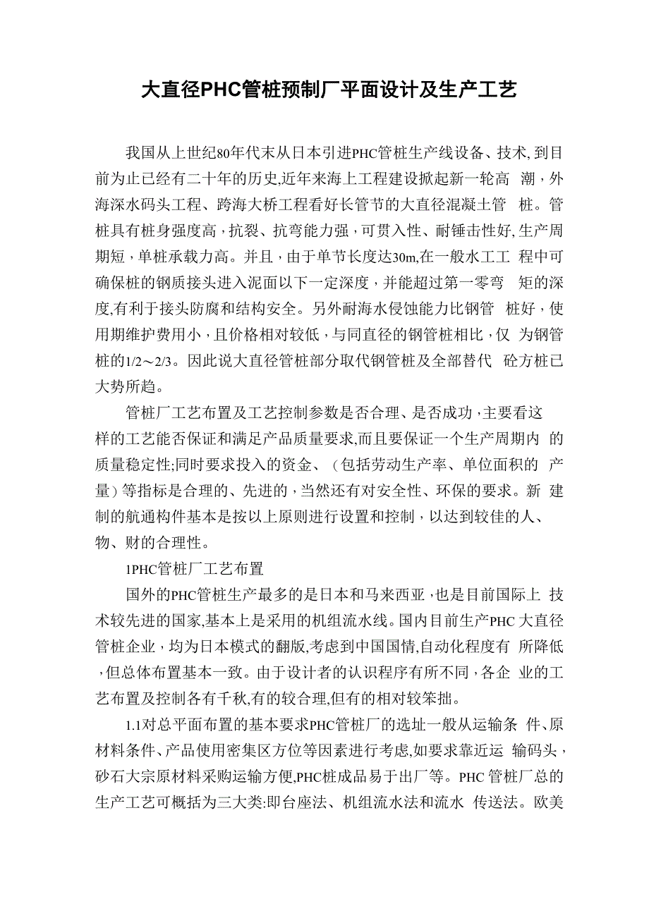 大直径PHC管桩预制厂平面设计及生产工艺_第1页