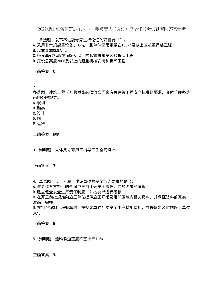 2022版山东省建筑施工企业主要负责人（A类）资格证书考试题库附答案参考54_第1页