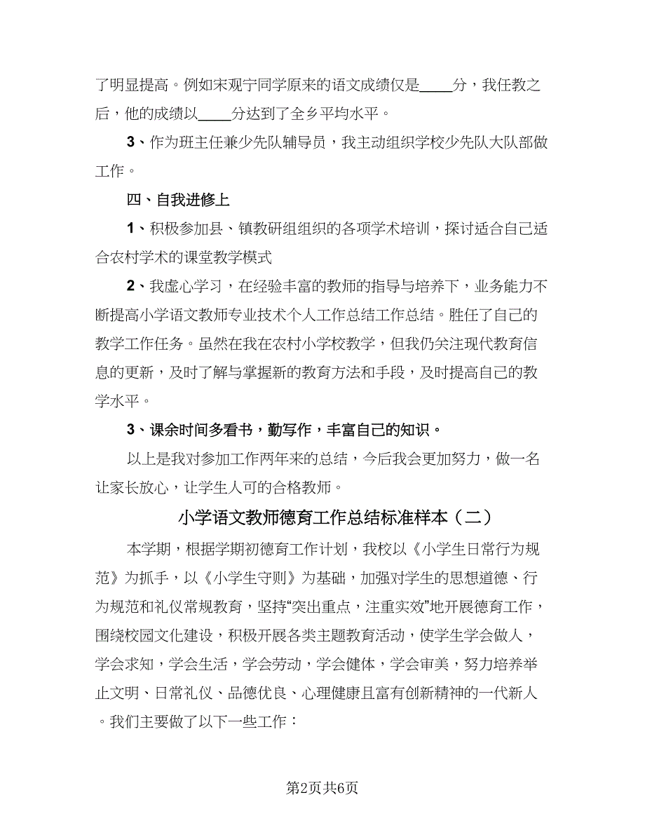 小学语文教师德育工作总结标准样本（二篇）.doc_第2页