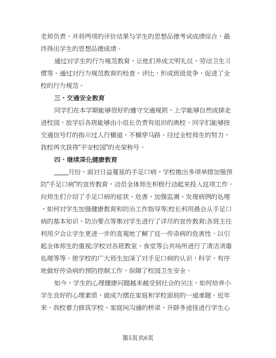 小学语文教师德育工作总结标准样本（二篇）.doc_第5页