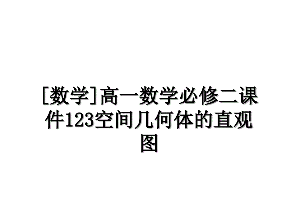 [数学]高一数学必修二课件123空间几何体的直观图_第1页