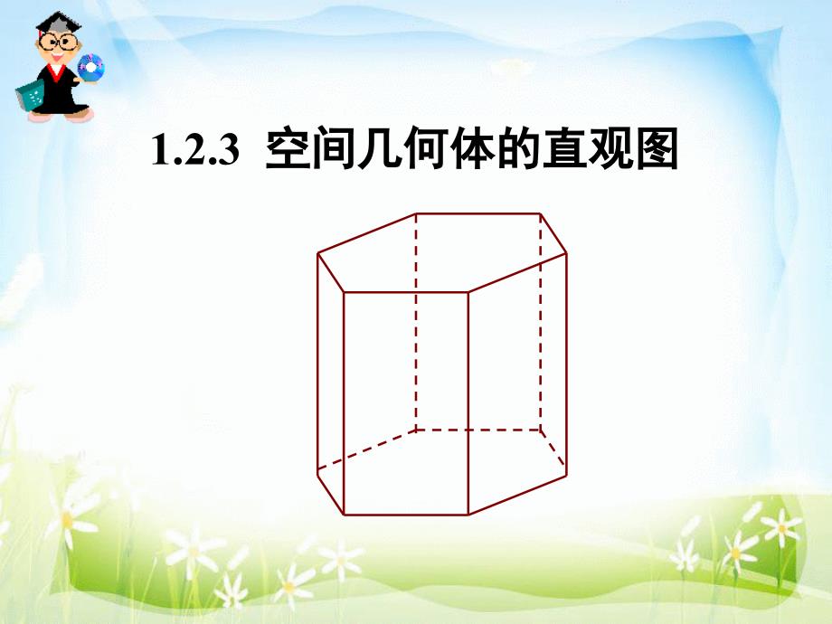 [数学]高一数学必修二课件123空间几何体的直观图_第3页