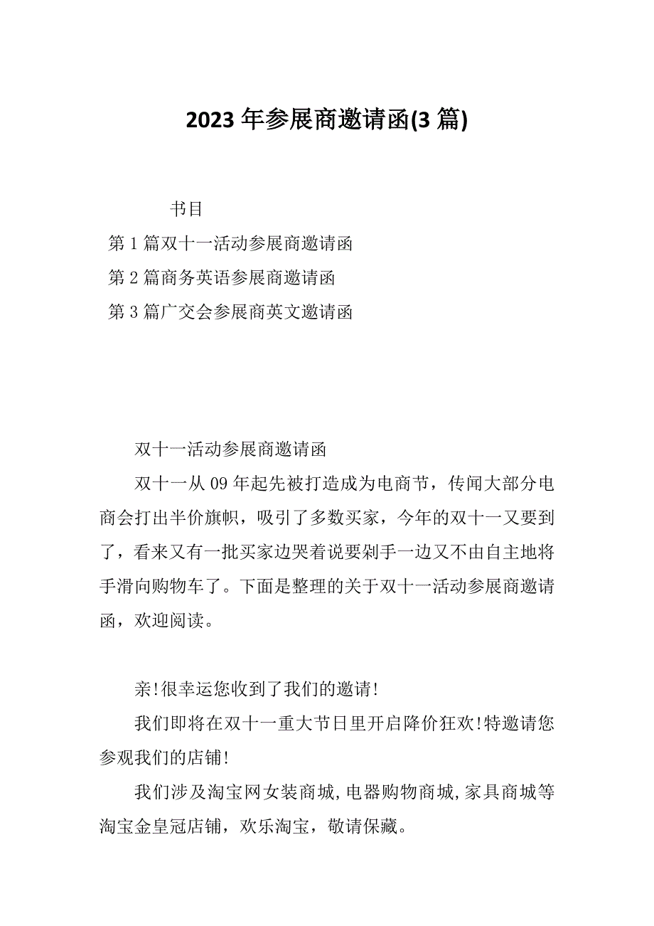 2023年参展商邀请函(3篇)_第1页