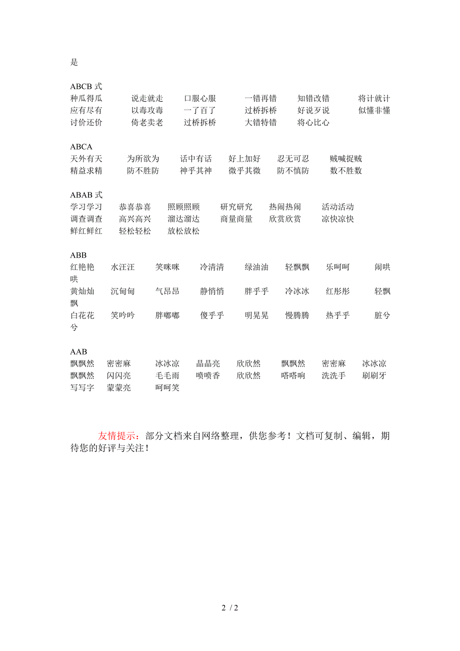 小学成语ABB等分类式归类_第2页