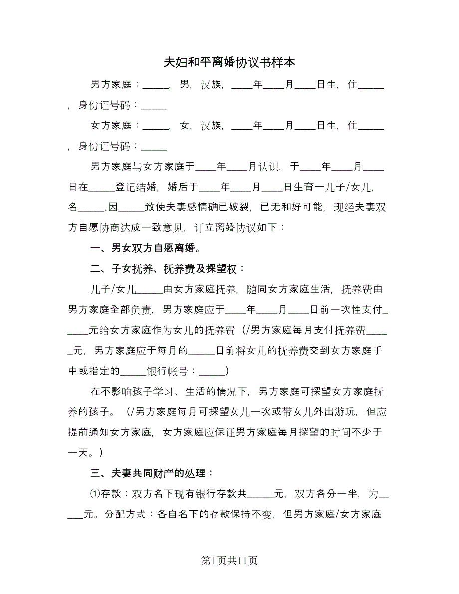 夫妇和平离婚协议书样本（四篇）.doc_第1页