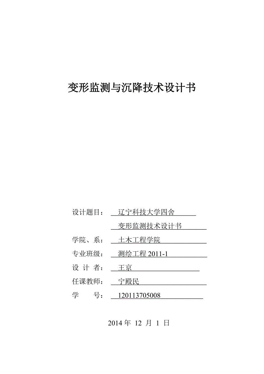 辽科大四舍变形监测与沉降技术设计书_第1页