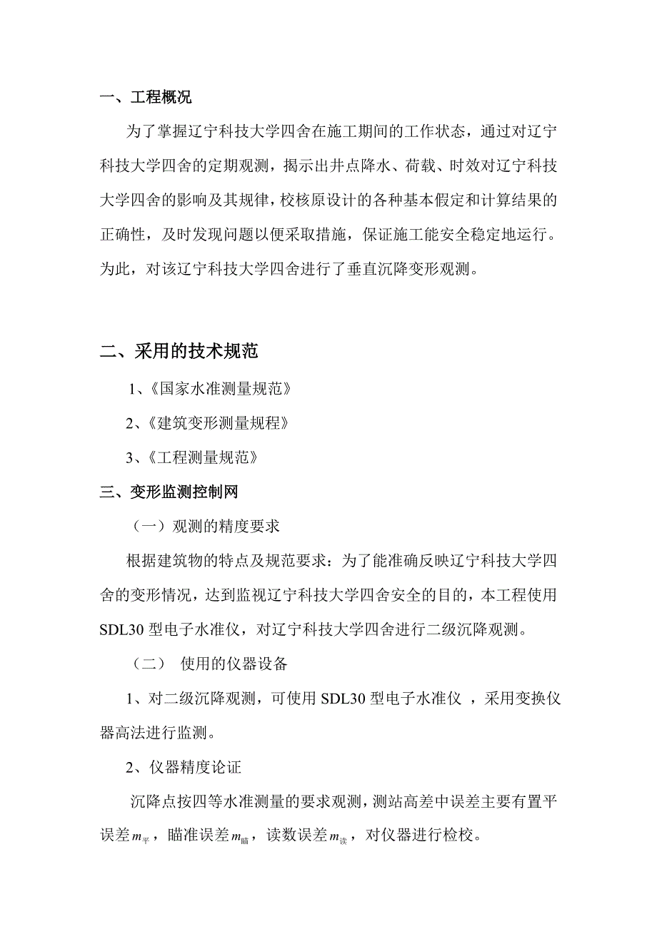 辽科大四舍变形监测与沉降技术设计书_第2页