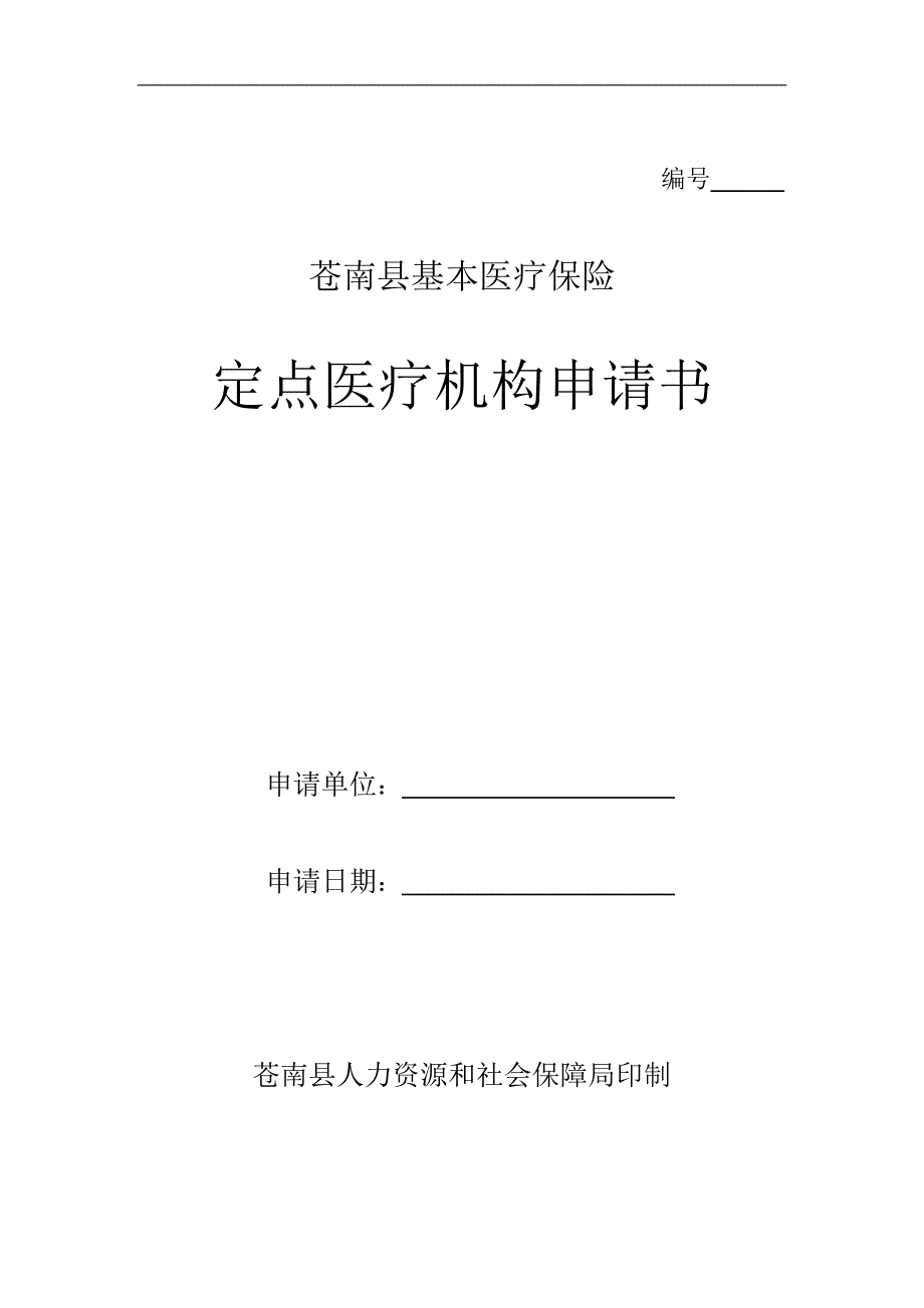 基本医疗保险定点医疗机构申请书_第1页