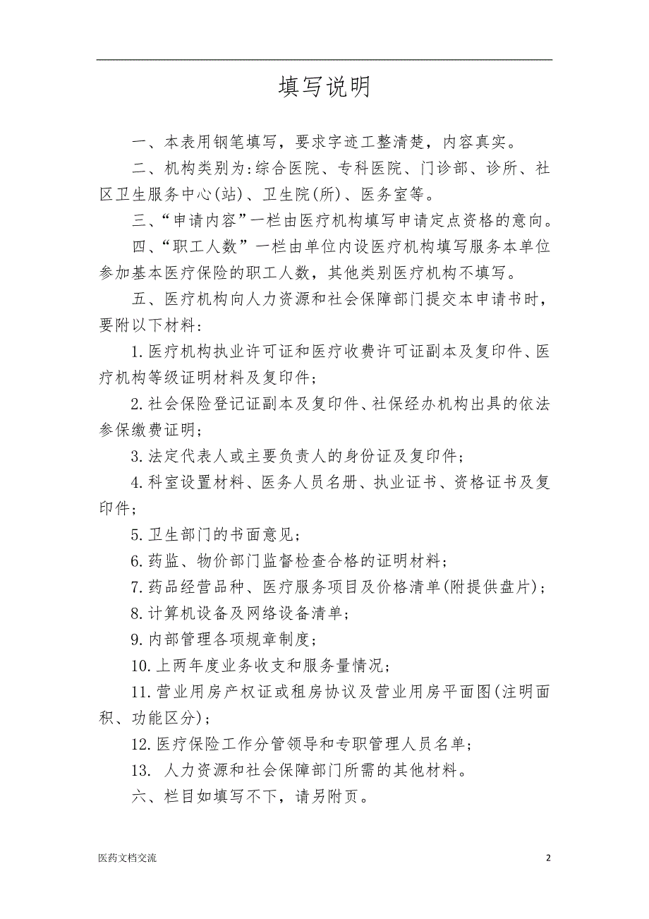 基本医疗保险定点医疗机构申请书_第2页