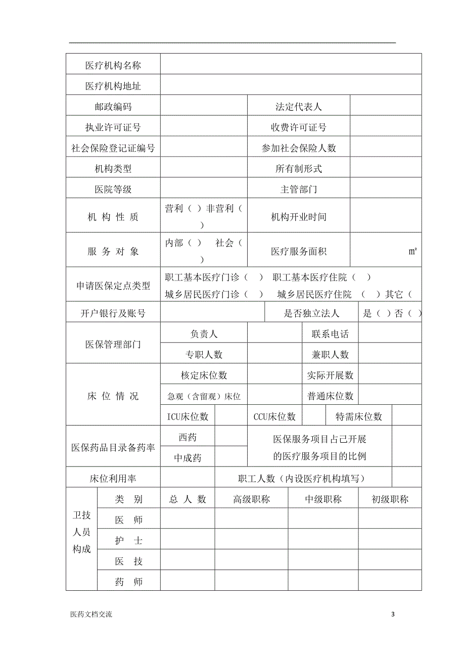 基本医疗保险定点医疗机构申请书_第3页