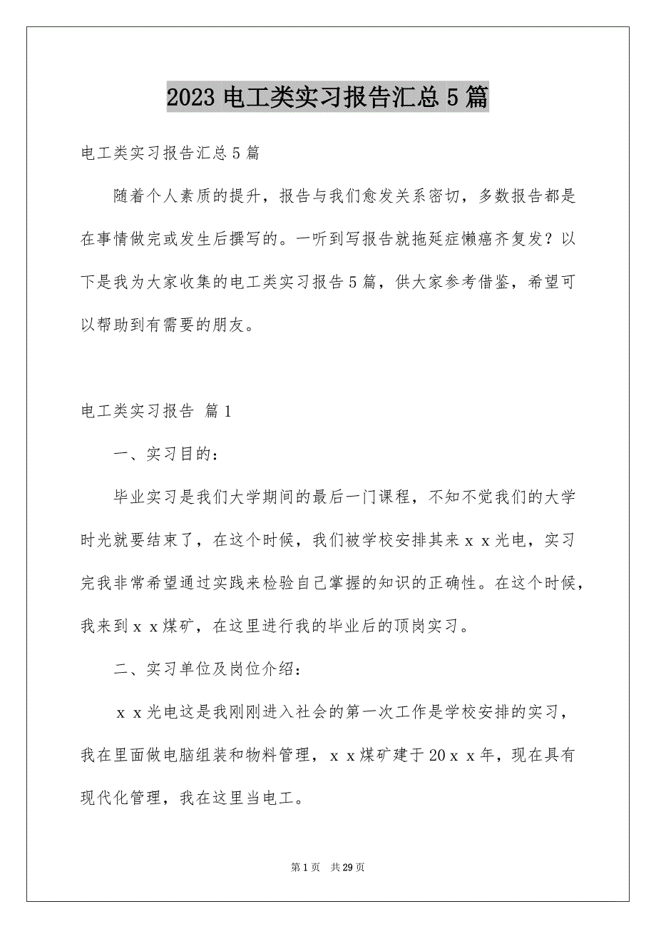 2023电工类实习报告汇总5篇_第1页