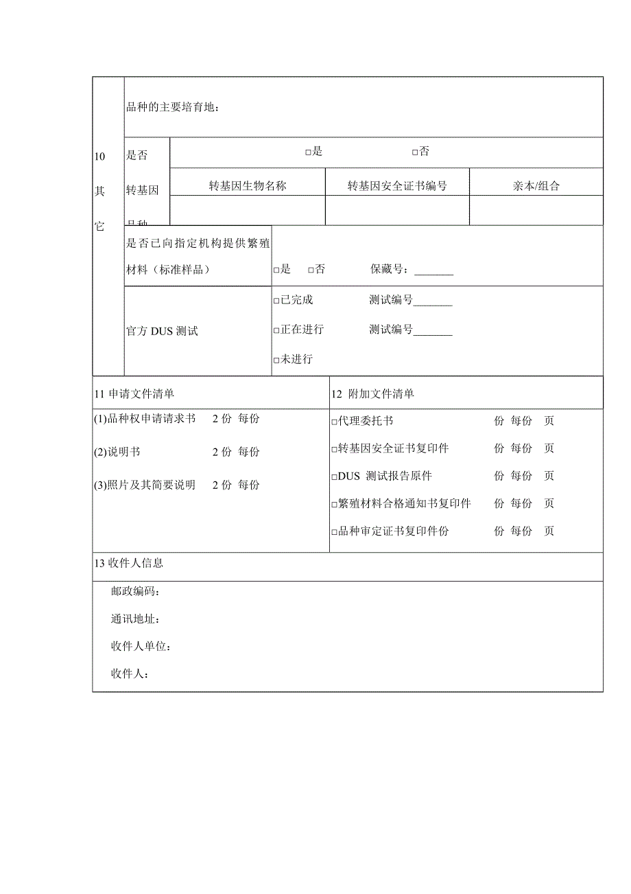 农业植物新品种权授权_第2页