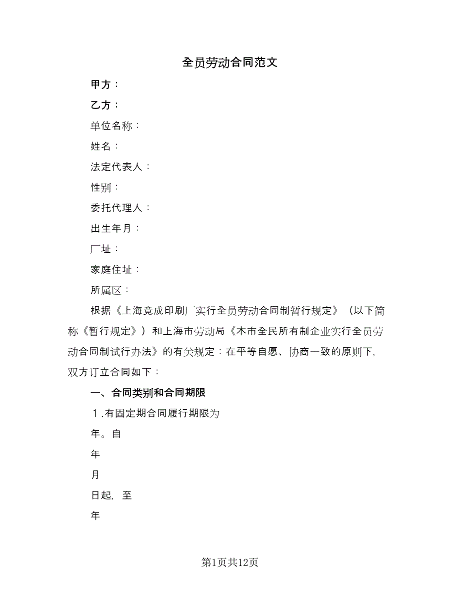 全员劳动合同范文（2篇）.doc_第1页