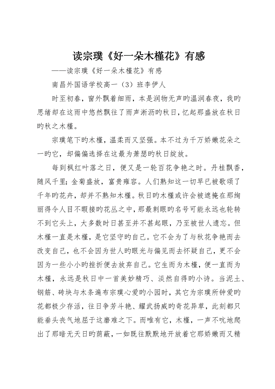 读宗璞《好一朵木槿花》有感_第1页