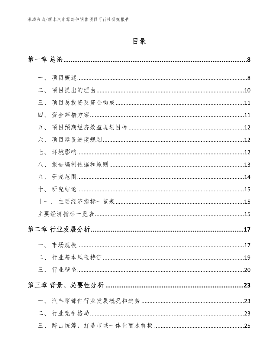 丽水汽车零部件销售项目可行性研究报告_第2页