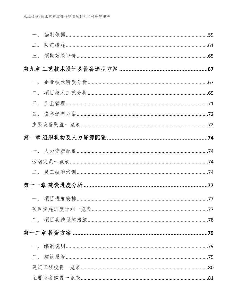 丽水汽车零部件销售项目可行性研究报告_第4页