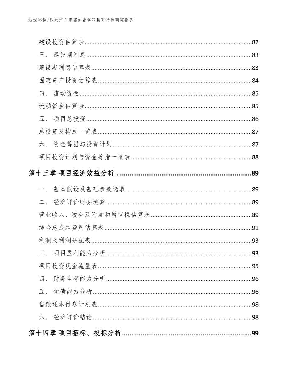 丽水汽车零部件销售项目可行性研究报告_第5页