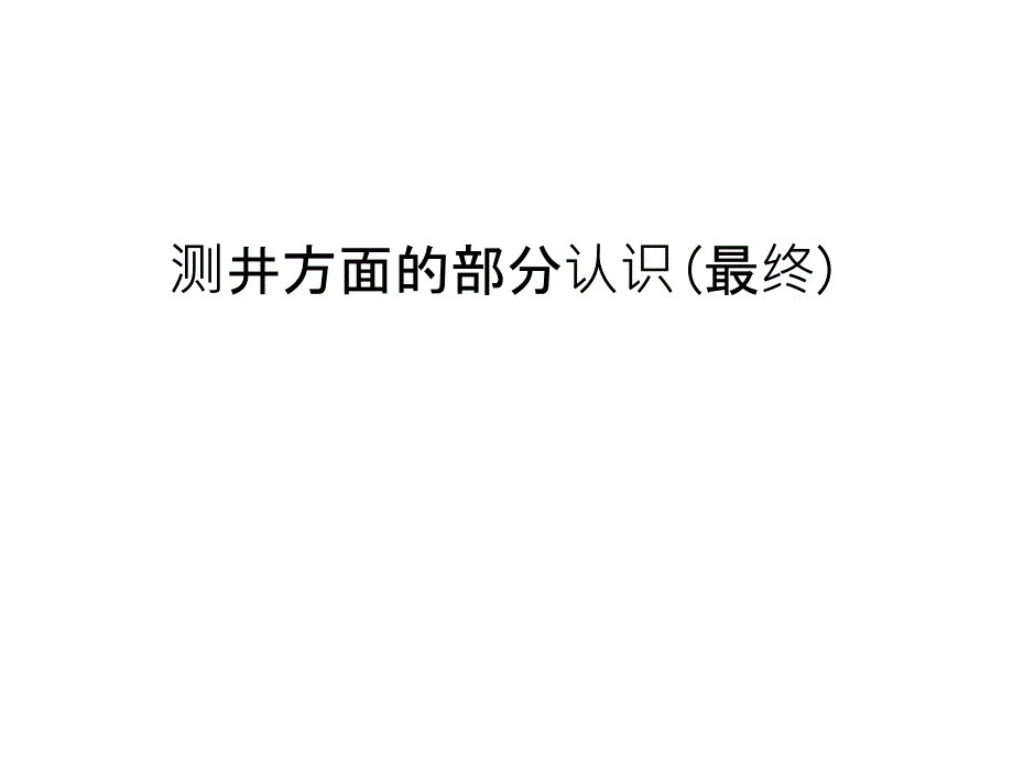 测井方面的部分认识(最终)讲课讲稿_第1页