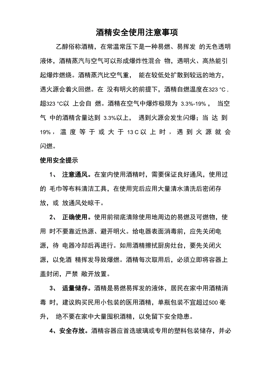 酒精安全使用注意事项_第1页