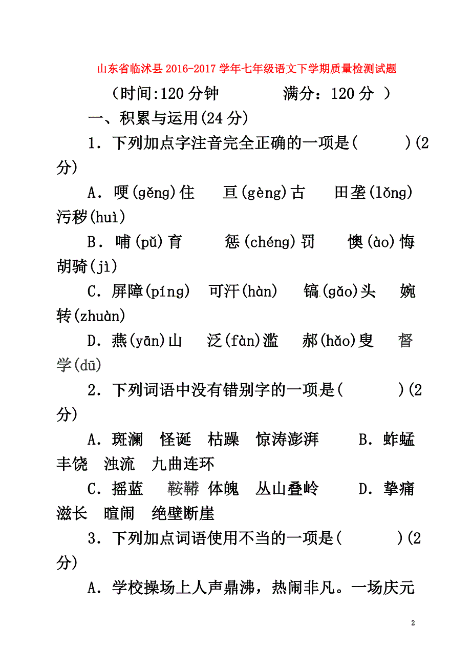 山东省临沭县2021学年七年级语文下学期质量检测试题（原版）新人教版_第2页