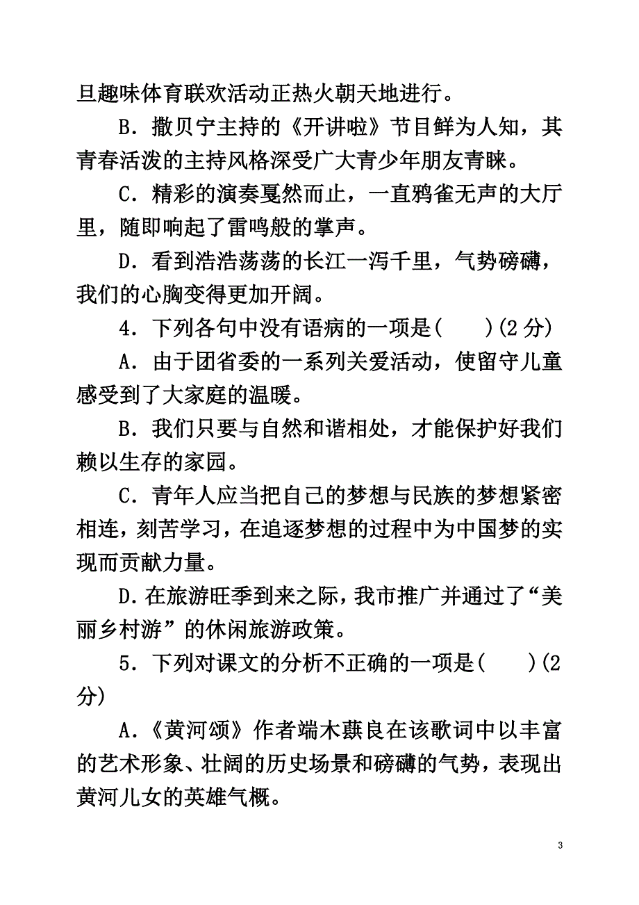 山东省临沭县2021学年七年级语文下学期质量检测试题（原版）新人教版_第3页