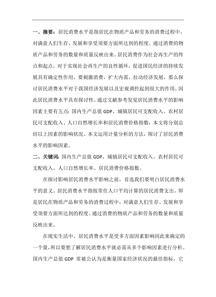 计量经济学课题论文实验报告_第2页