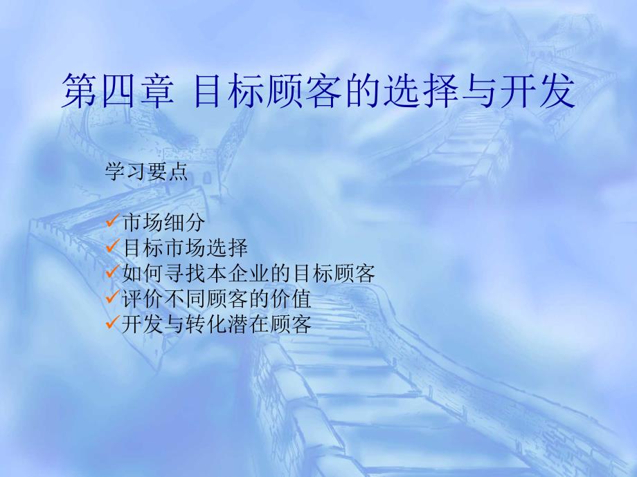 第四章-目标顾客的选择与开发_第1页