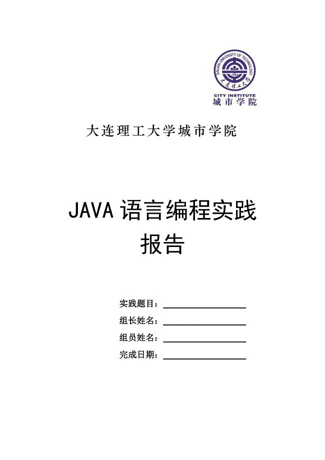 Java专业实践课题设计报告模版