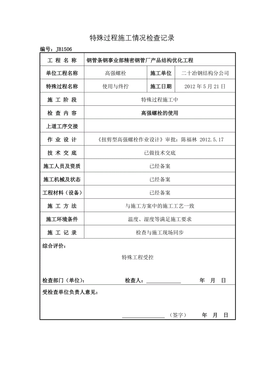 高强螺栓检查表.doc_第2页