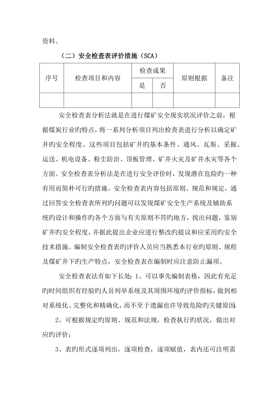 常用安全评价方法的介绍_第4页