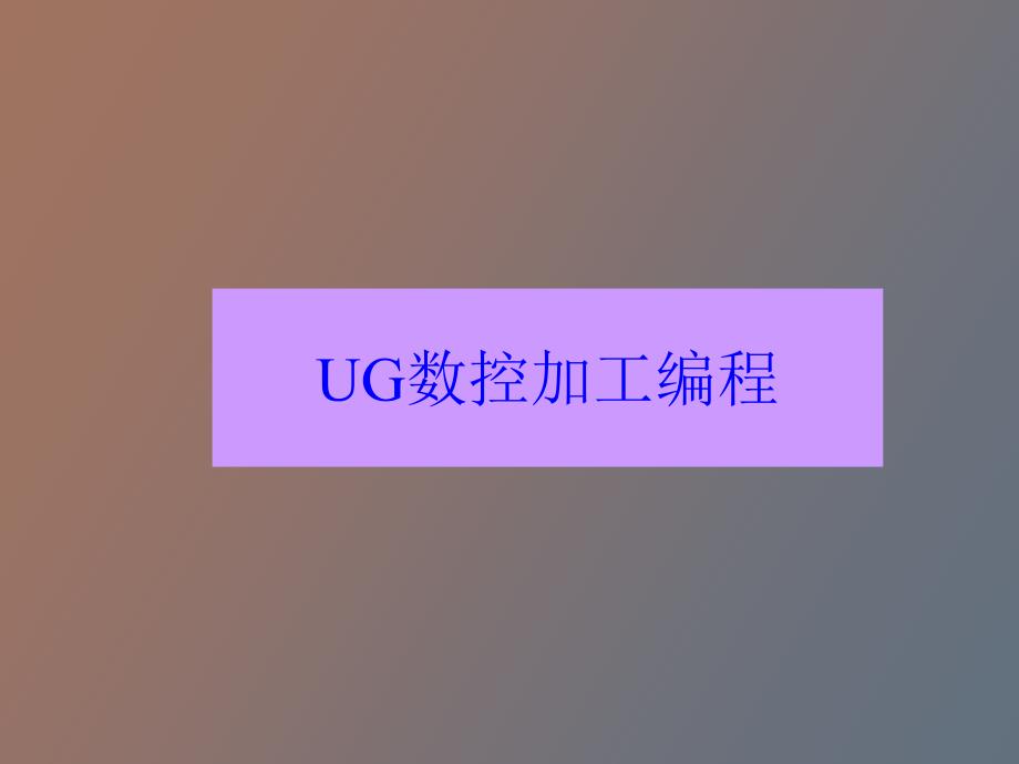 UG数控加工编程参数_第1页