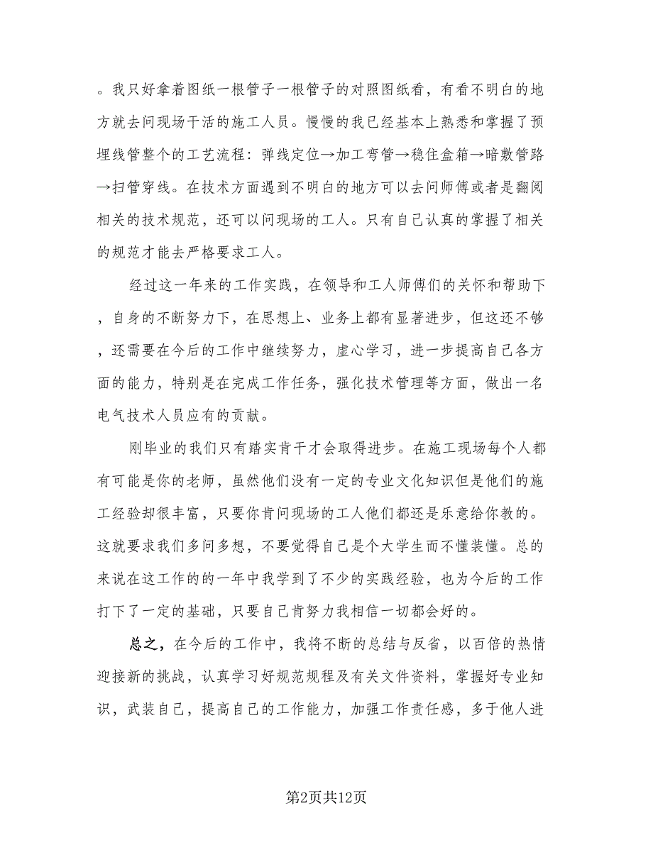 电气技术员工作总结格式范本（5篇）_第2页