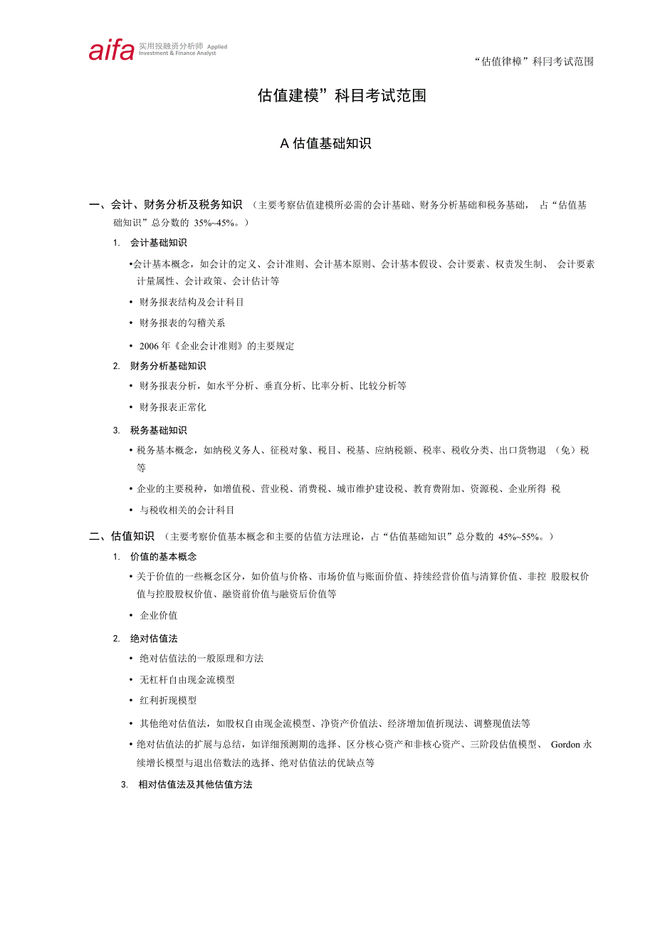 估值建模重点知识点梳理_第1页