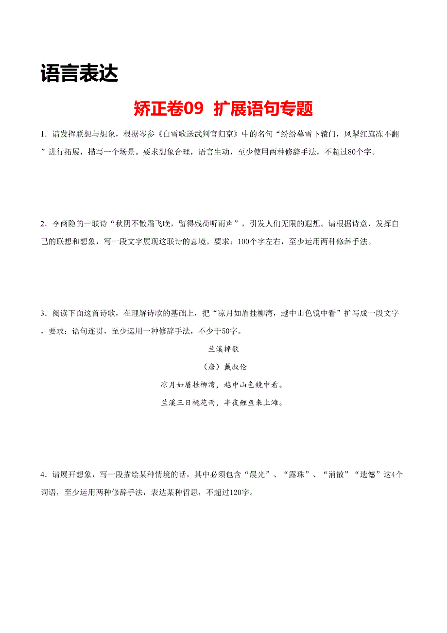 高考语文专项训练09 语言表达之扩展语句专题（原卷版）_第1页