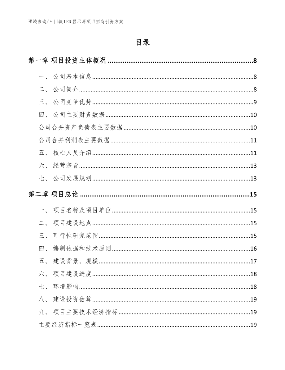 三门峡LED显示屏项目招商引资方案（模板参考）_第2页